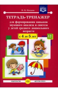 Тетрадь-тренажер №12 для формирования навыков звукового анализа и синтеза у детей среднего дошкольного возраста (с 4 до 5 лет)