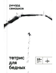 Тетрис для бедных: сборник