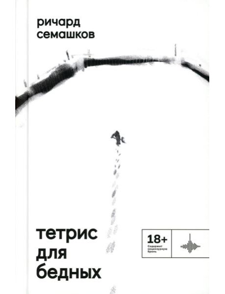 Тетрис для бедных: сборник