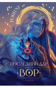 Последний дар. Кн. 1. Вор