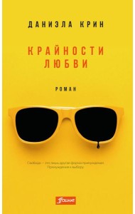 Крайности любви: роман