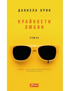 Крайности любви: роман Крайности любви: роман