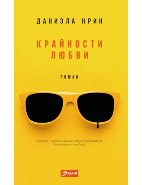 Крайности любви: роман