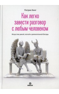 Как легко завести разговор с любым человеком. Искусство умной, легкой и увлекательной беседы