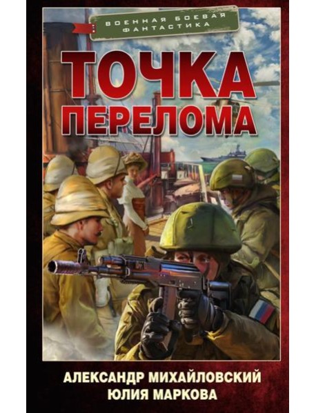 Точка перелома: роман
