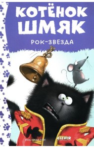 Котенок Шмяк рок-звезда