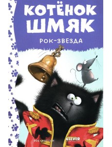 Котенок Шмяк рок-звезда