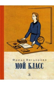 Мой класс: повесть