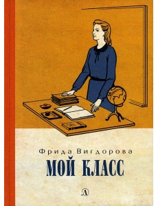 Мой класс: повесть