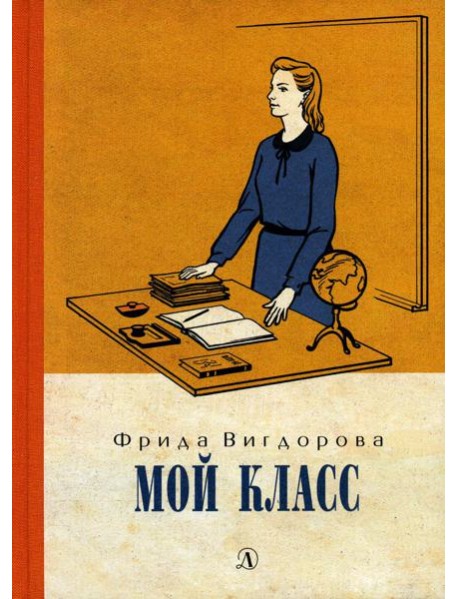 Мой класс: повесть