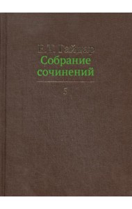 Собрание сочинений. В 15 т. Т. 5