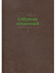 Собрание сочинений. В 15 т. Т. 5