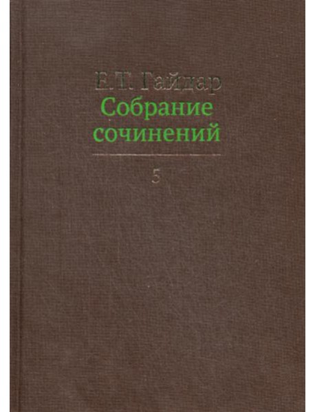 Собрание сочинений. В 15 т. Т. 5
