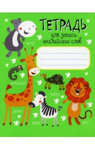 Тетрадь для записи английских слов