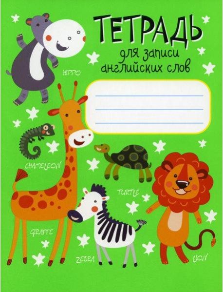 Тетрадь для записи английских слов