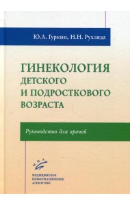 Гинекология детского и подросткового возраста: Руководство для врачей