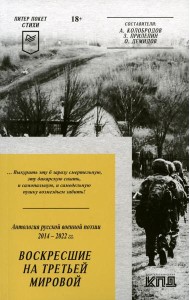 Воскресшие на Третьей мировой. Антология военной поэзии 2014 - 2022 гг.: стихи