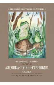 Лягушка-путешественница: сказки. 3-е изд