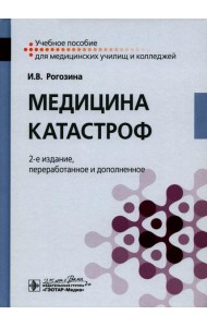 Медицина катастроф: Учебное пособие. 2-е изд., перераб. и доп