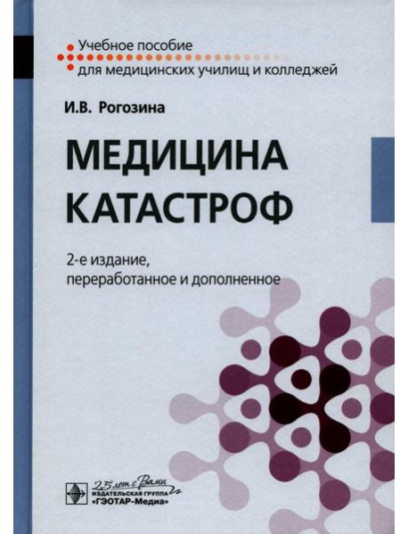 Медицина катастроф: Учебное пособие. 2-е изд., перераб. и доп