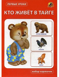 Кто живет в тайге. Набор карточек Кто живет в тайге. Набор карточек