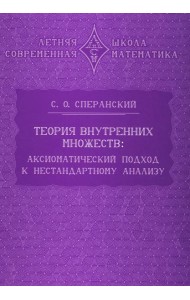 Теория внутренних множеств: Аксиоматический подход к нестандартному анализу