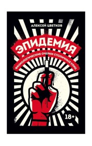 Эпидемия: Физиологические очерки столичных улиц: рассказы
