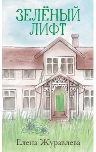 Зеленый лифт