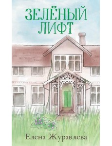 Зеленый лифт Зеленый лифт
