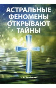 Астральные феномены открывают тайны