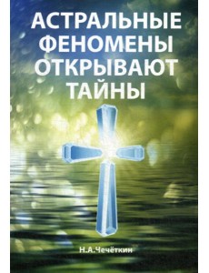 Астральные феномены открывают тайны