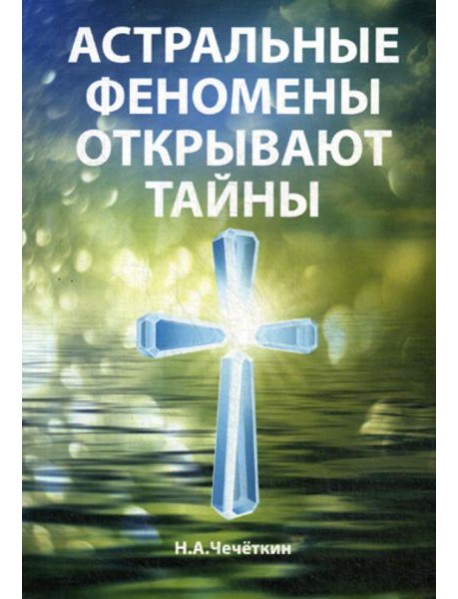 Астральные феномены открывают тайны
