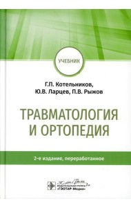 Травматология и ортопедия: учебник. 2-е изд., перераб