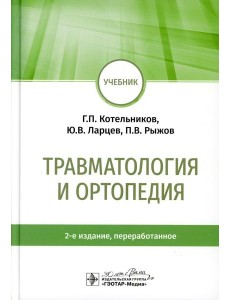 Травматология и ортопедия: учебник. 2-е изд., перераб