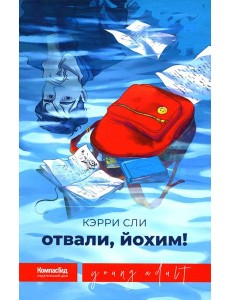 Отвали, Йохим! Отвали, Йохим!