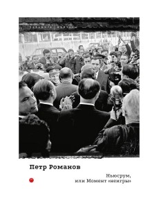 Ньюсрум, или Момент "неигры"