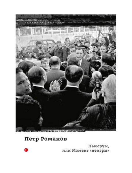 Ньюсрум, или Момент "неигры"