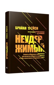 Неудержимый: Секреты мотивации, необходимые для развития смелости, уверенности в себе и позитивного отношения к жизни