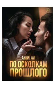 По осколкам прошлого: роман