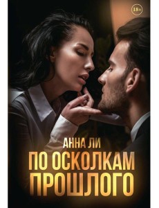 По осколкам прошлого: роман