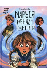 Маруся меняет родителей