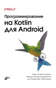 Программирование на Kotlin для Android