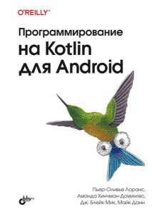 Программирование на Kotlin для Android Программирование на Kotlin для Android