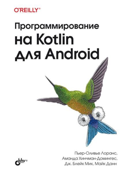 Программирование на Kotlin для Android