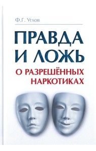 Правда и ложь о разрешенных наркотиках