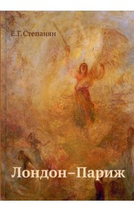 Лондон - Париж: сценарий по мотивам романа Чарльза Диккенса 