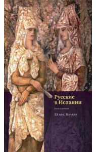 Русские в Испании. Кн. 2. XX век. Начало