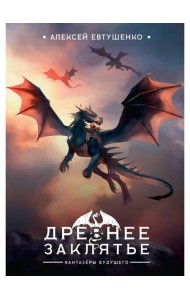 Древнее заклятье