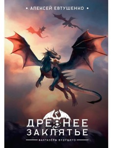 Древнее заклятье Древнее заклятье