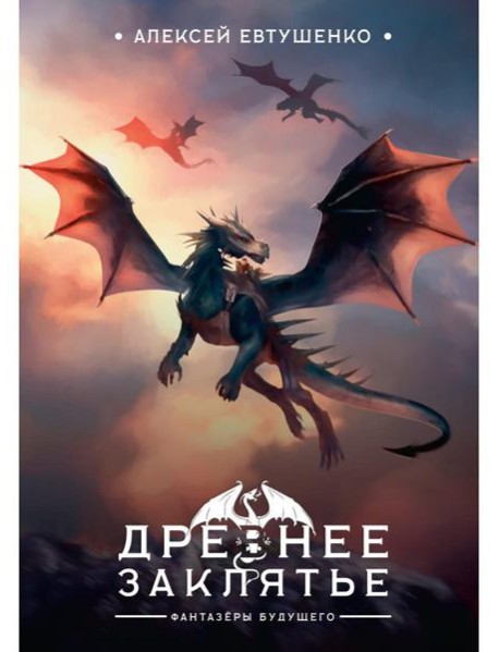 Древнее заклятье